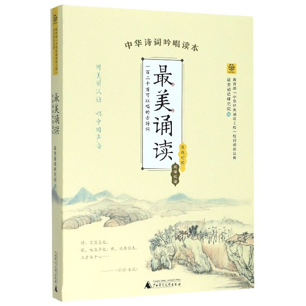 最美诵读(中华诗词吟唱读本)