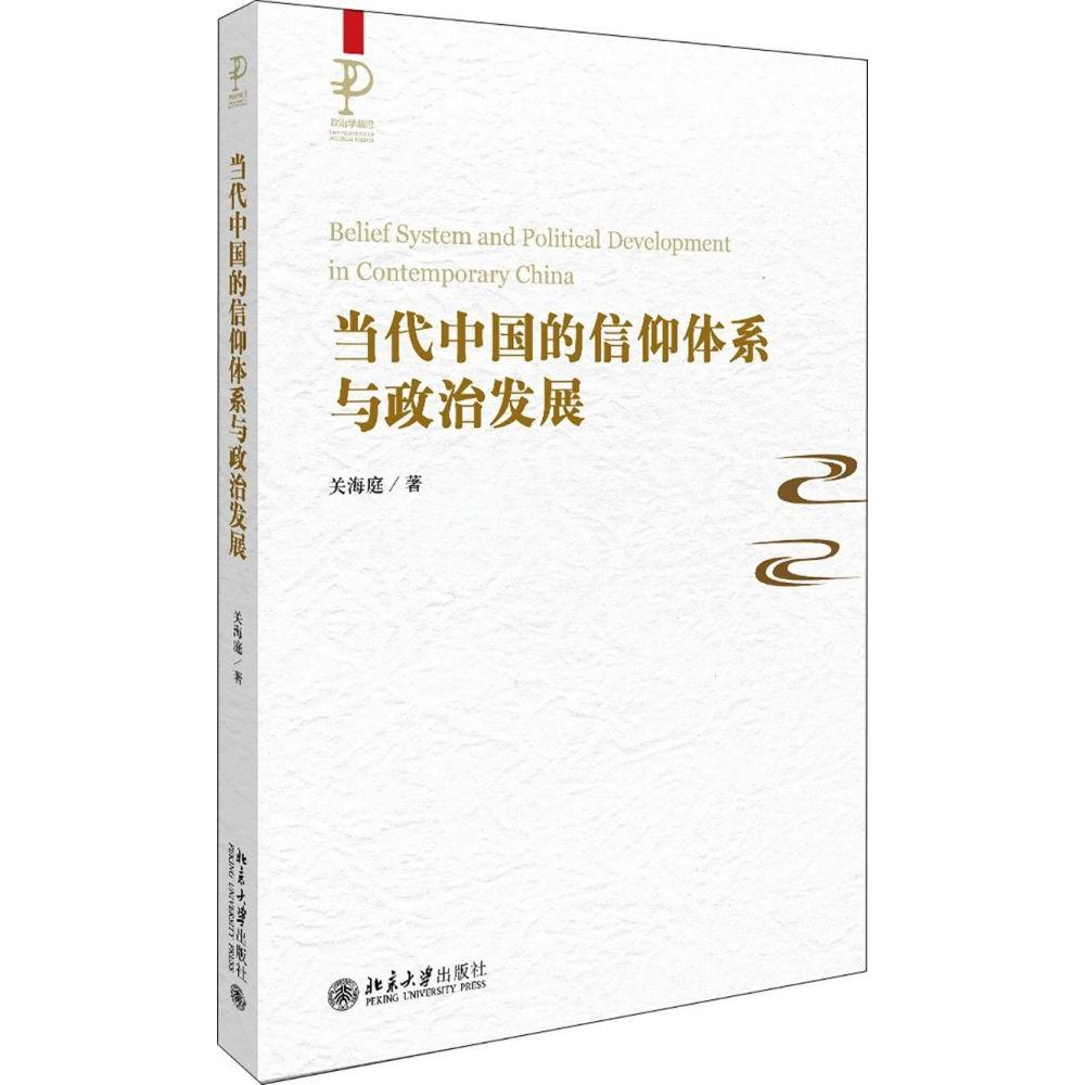 当代中国的信仰体系与政治发展/政治学前沿