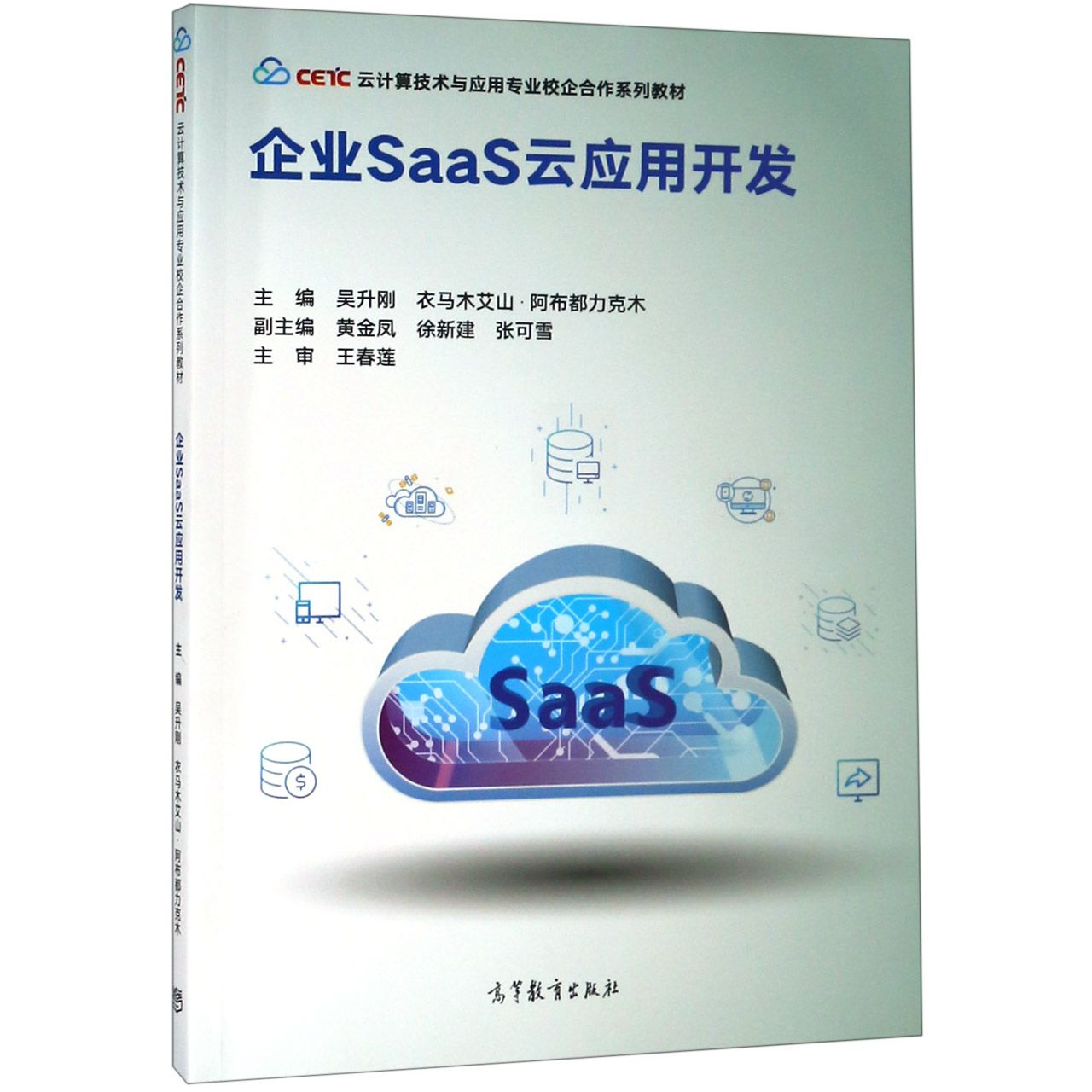 企业SaaS云应用开发(云计算技术与应用专业校企合作系列教材)