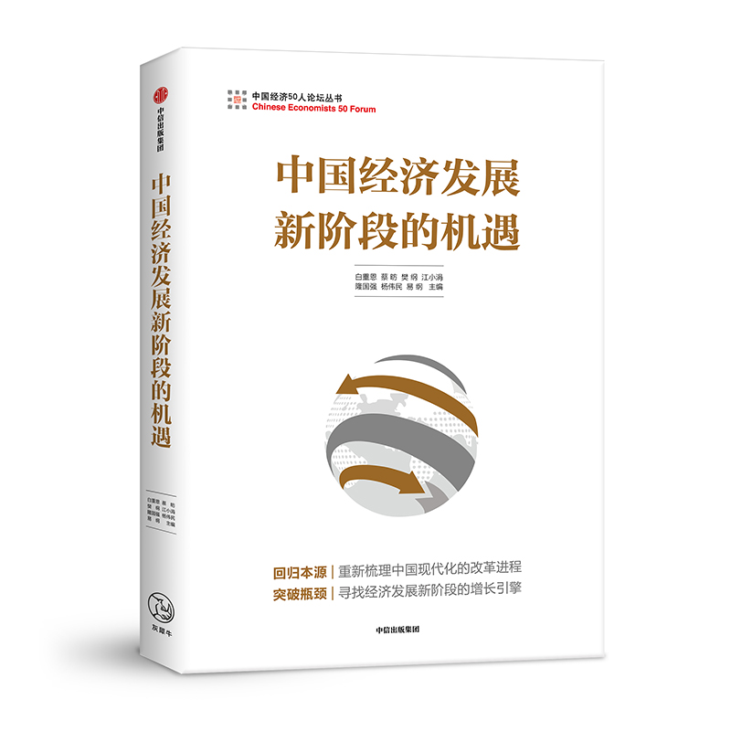 中国经济发展新阶段的机遇/中国经济50人论坛丛书