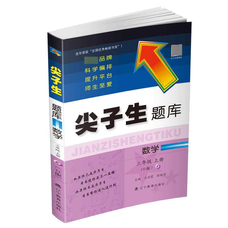 数学(3上R版)/尖子生题库