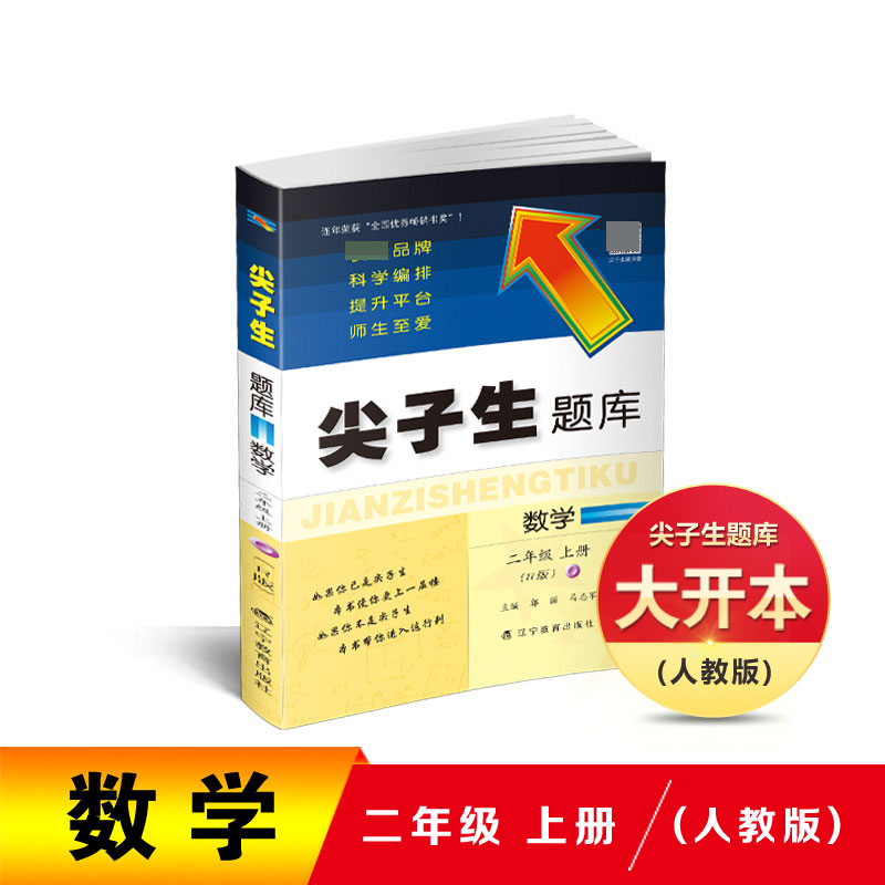 数学(2上R版)/尖子生题库
