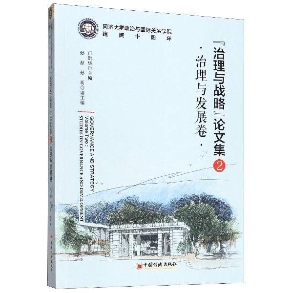 治理与战略论文集(2治理与发展卷)