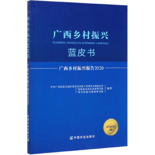 广西乡村振兴报告(2020)/广西乡村振兴蓝皮书