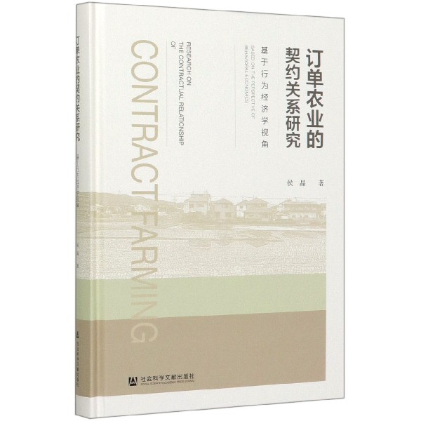 订单农业的契约关系研究(基于行为经济学视角)(精)