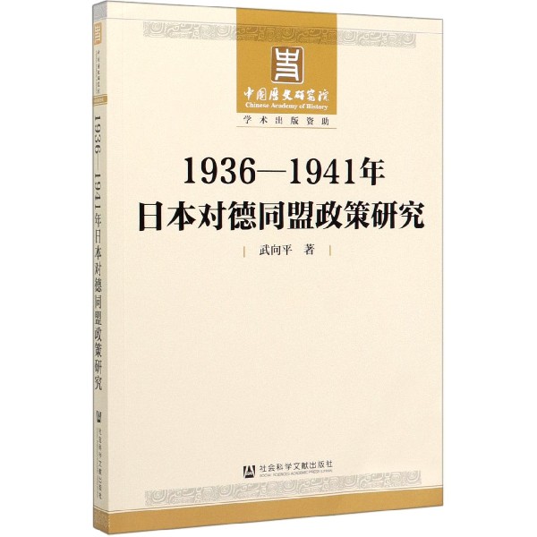 1936-1941年日本对德同盟政策研究