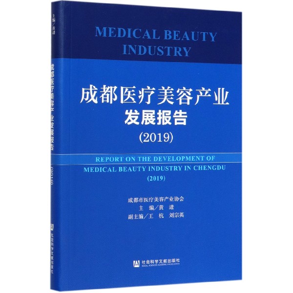 成都医疗美容产业发展报告(2019)