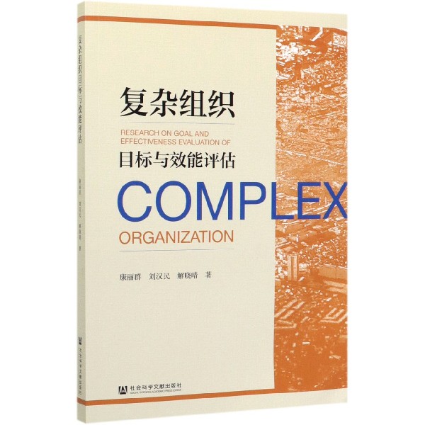 复杂组织目标与效能评估