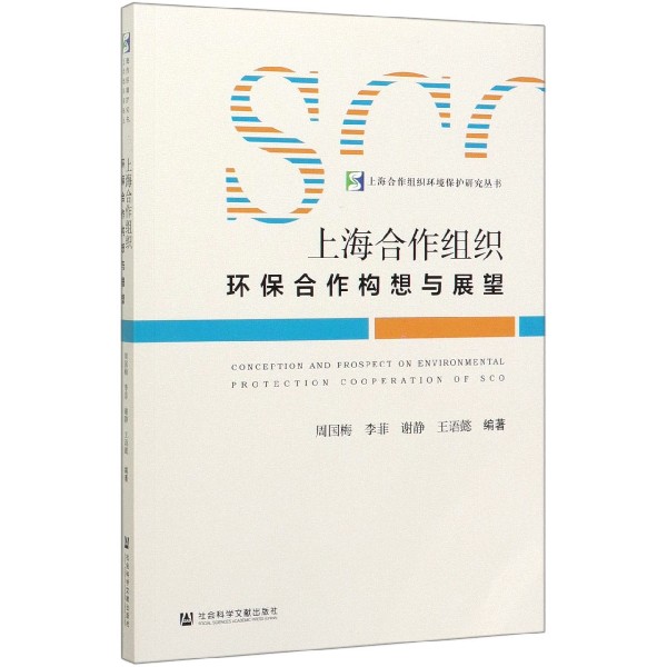 上海合作组织环保合作构想与展望/上海合作组织环境保护研究丛书