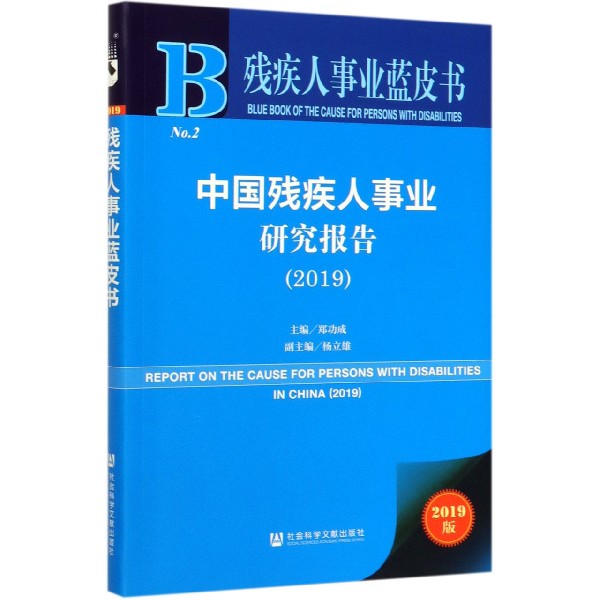 中国残疾人事业研究报告(2019)/残疾人事业蓝皮书