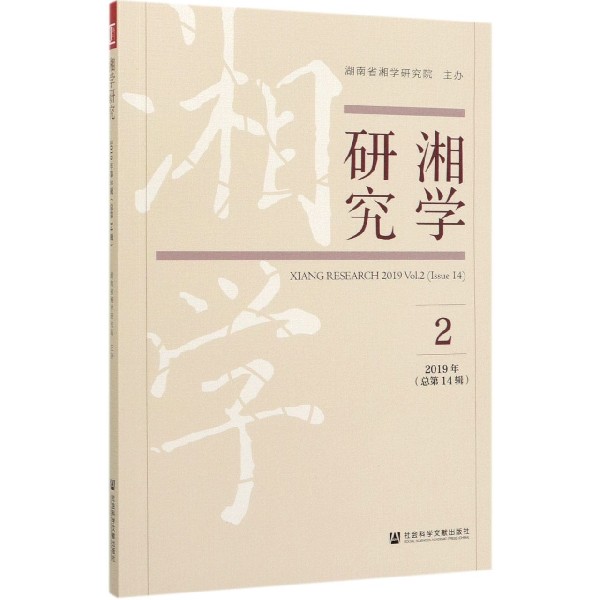 湘学研究(2 2019年总第14辑)