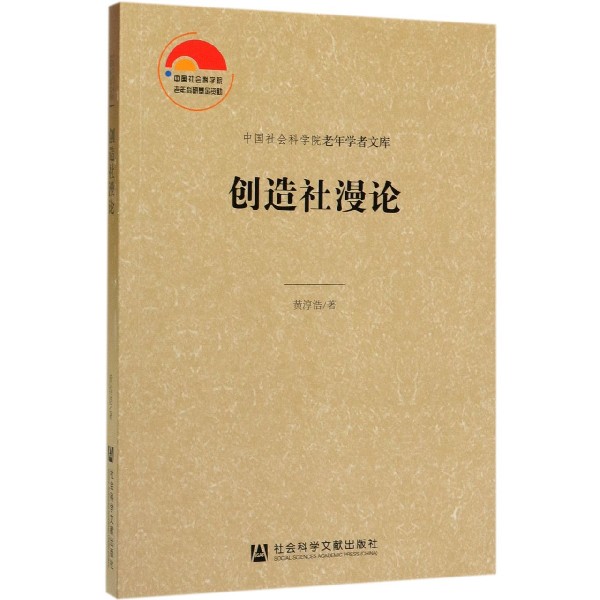 创造社漫论/中国社会科学院老年学者文库