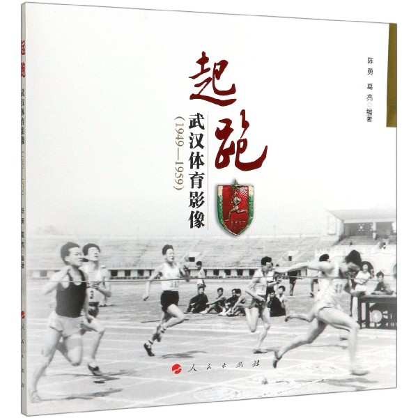 起跑--武汉体育影像(1949-1959)