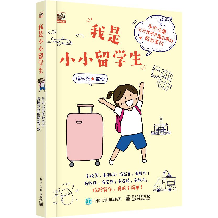 我是小小留学生(手绘记录低龄孩子异国求学的酸甜苦辣)