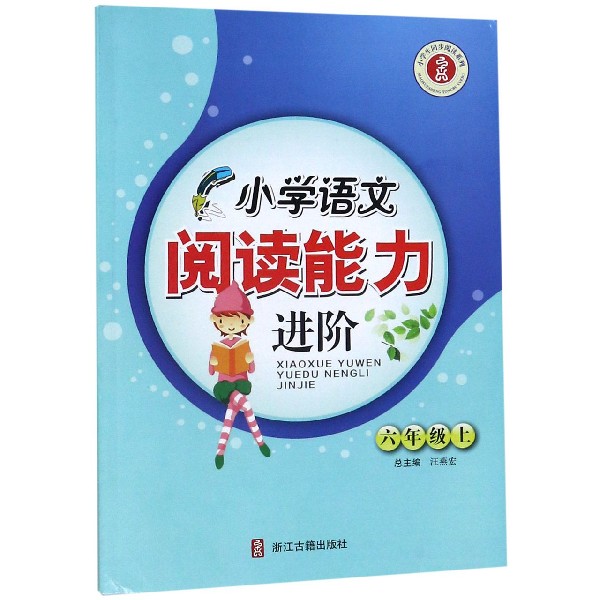 小学语文阅读能力进阶(6上)/小学生同步阅读系列