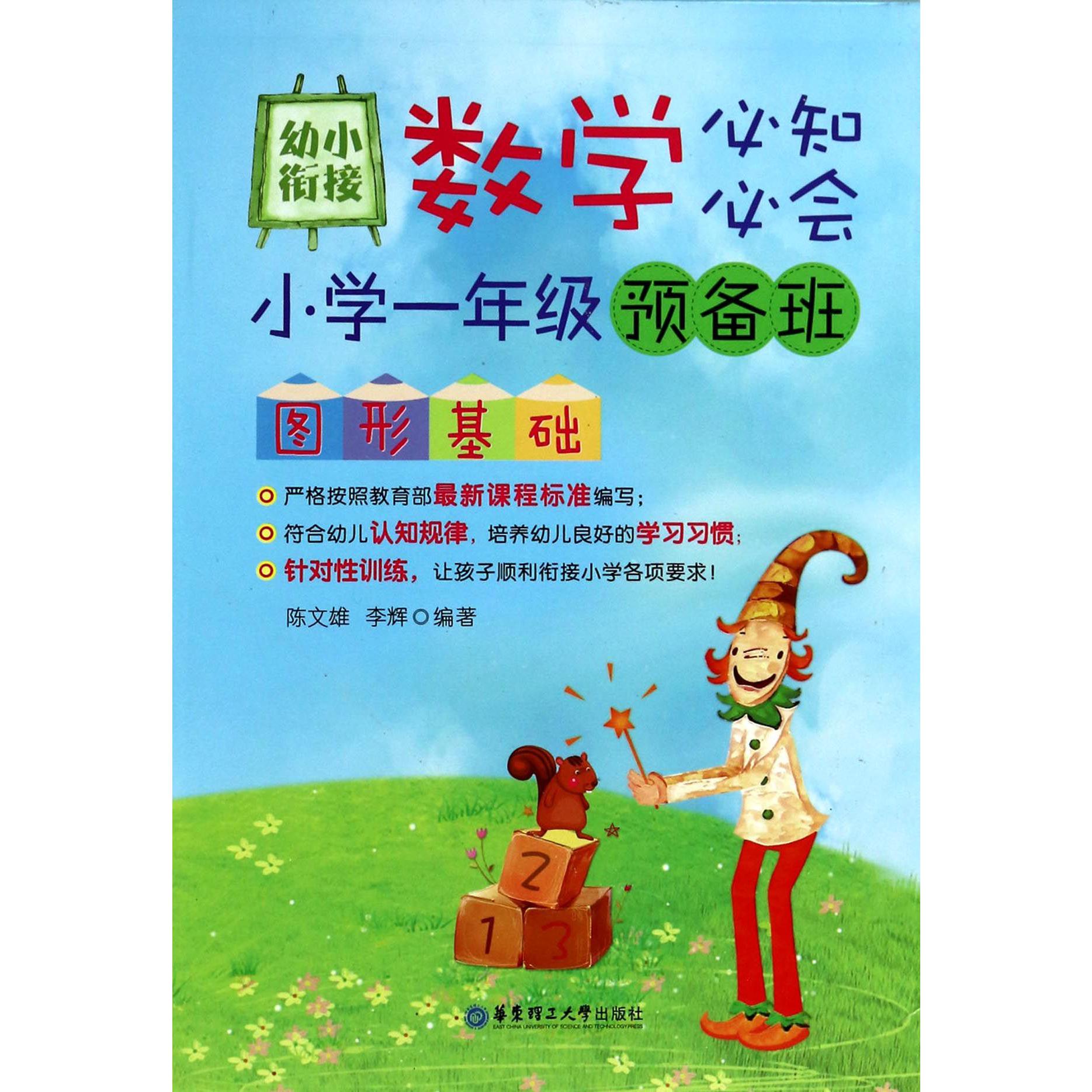 幼小衔接数学必知必会(小学1年级预备班图形基础)