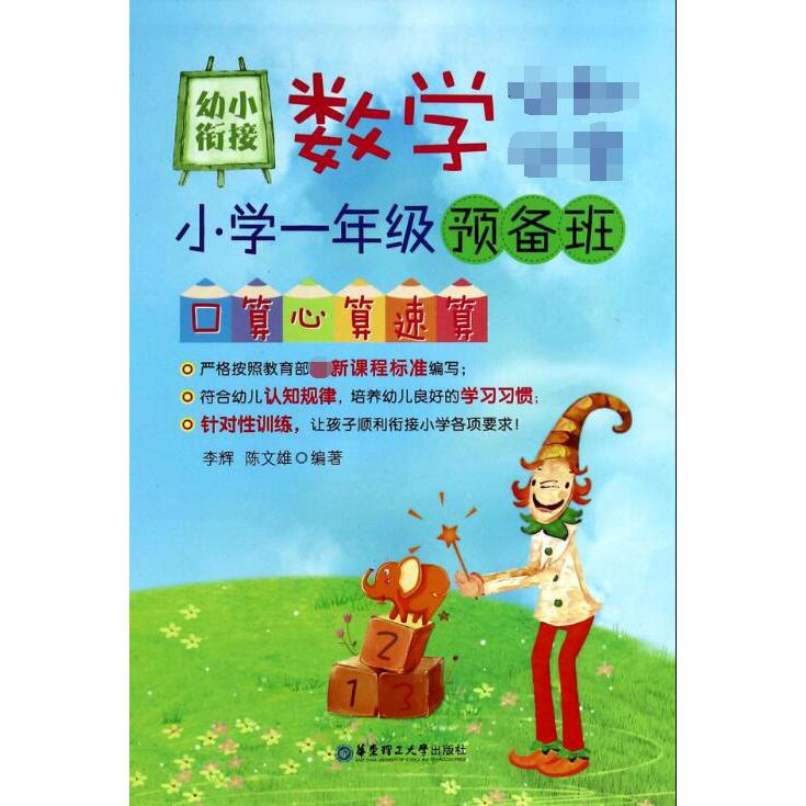 幼小衔接数学必知必会(小学1年级预备班口算心算速算)