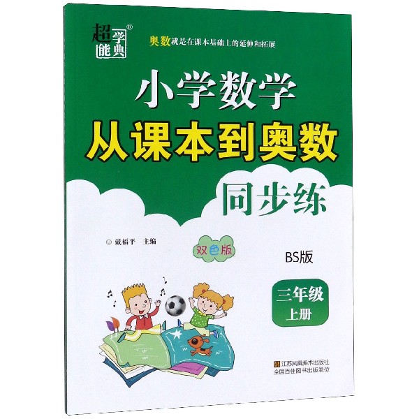 小学数学从课本到奥数同步练(3上BS版双色版)