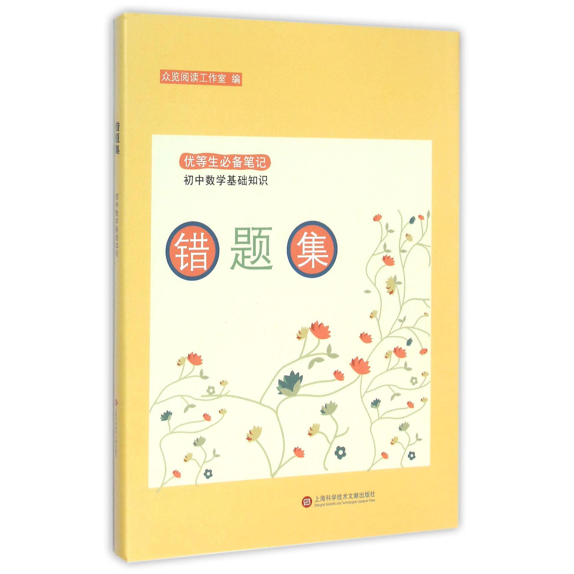 错题集(初中数学基础知识)/优等生必备笔记
