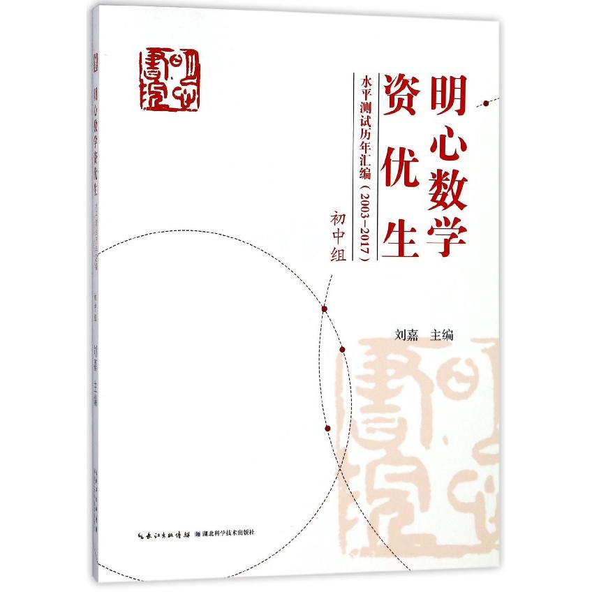 明心数学资优生水平测试历年汇编(2003-2017初中组)