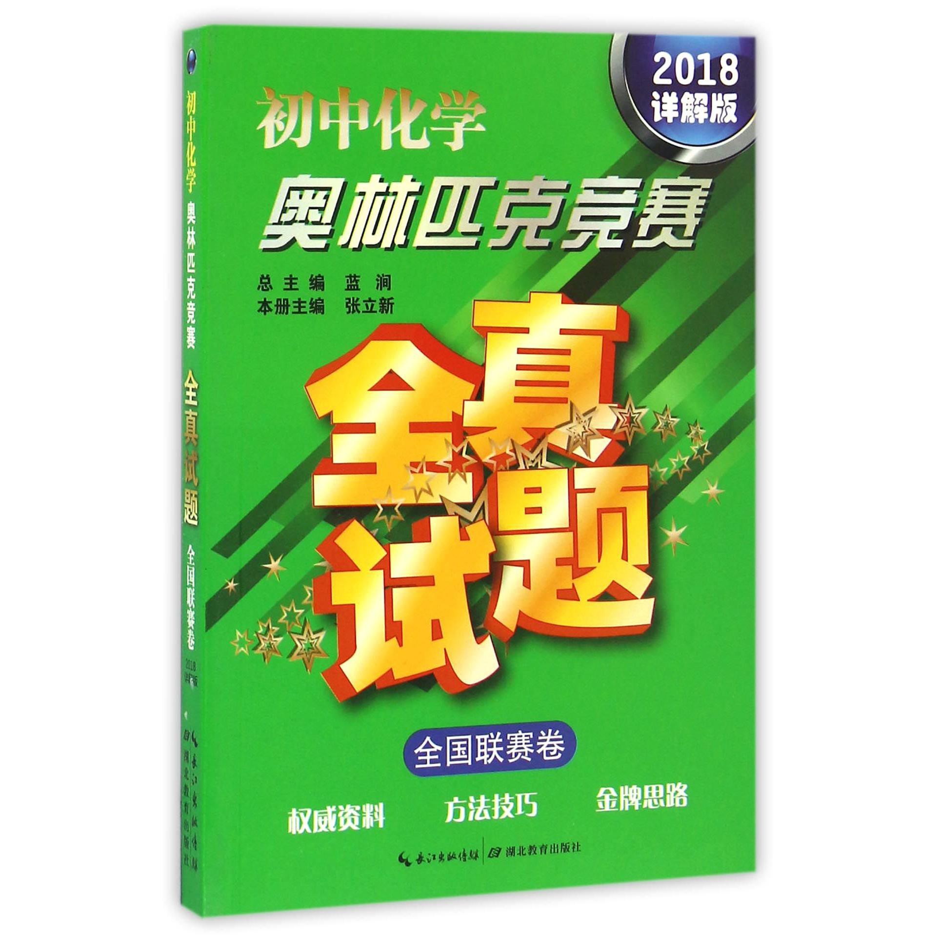 初中化学奥林匹克竞赛全真试题(全国联赛卷2018详解版)