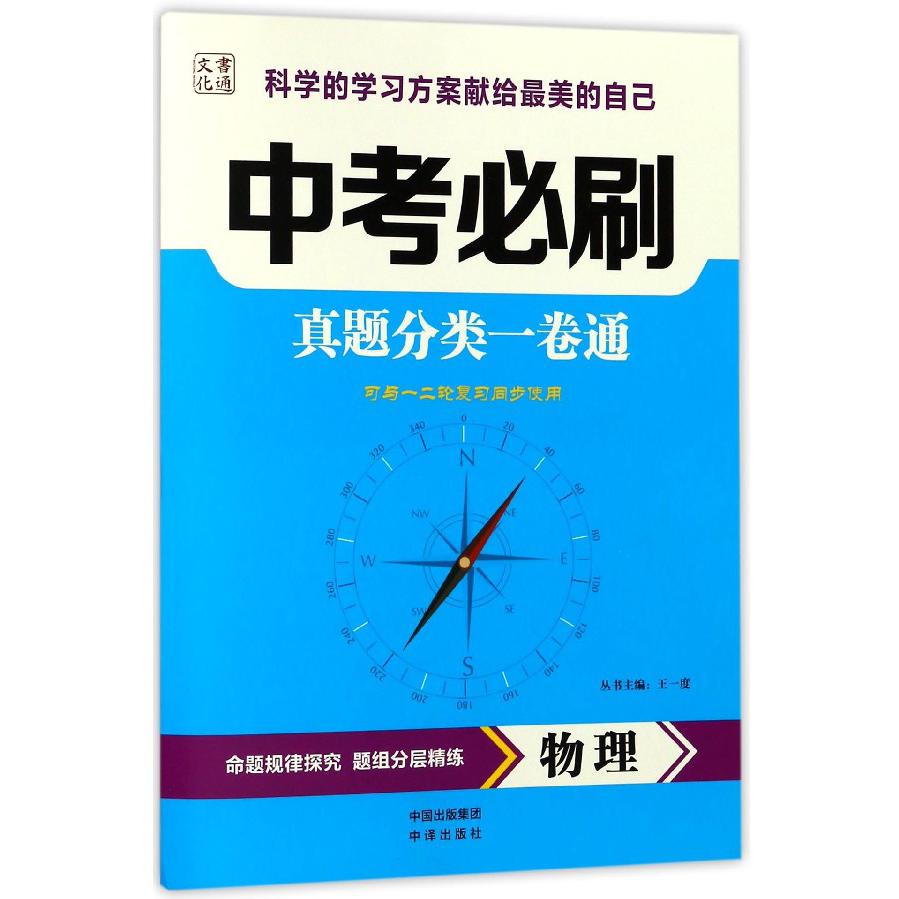 物理(可与一二轮复习同步使用)/中考必刷真题分类一卷通