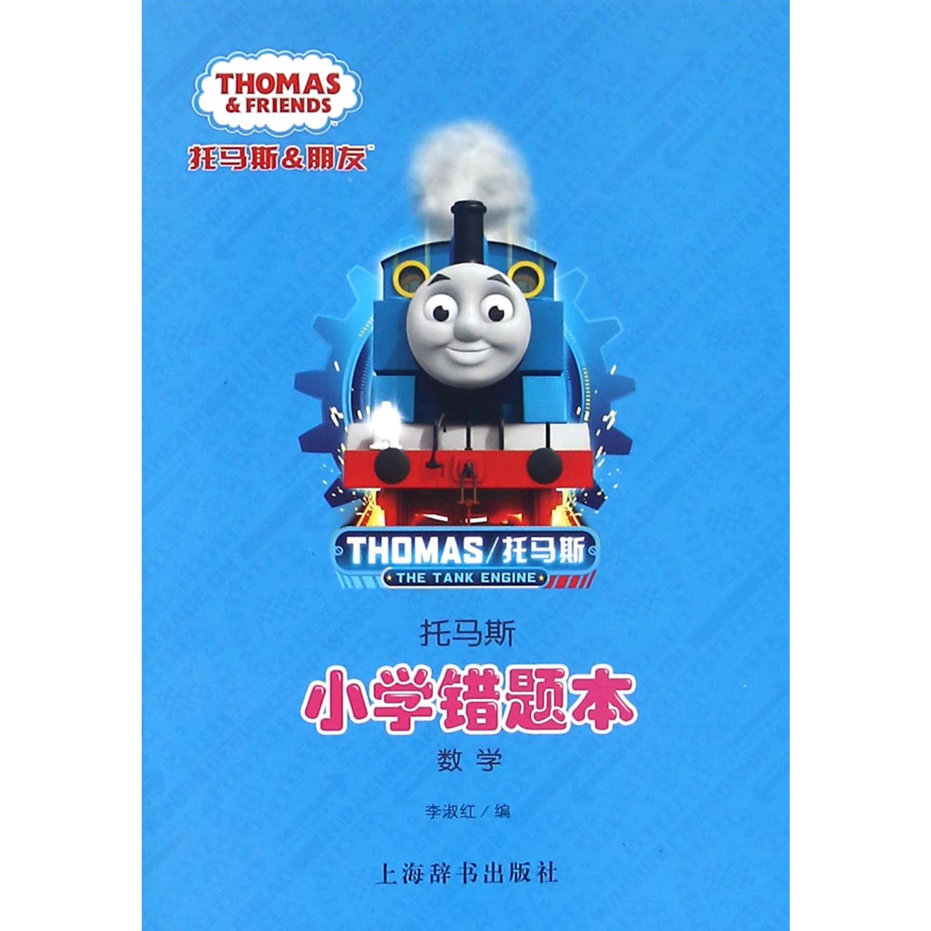 数学/托马斯小学错题本