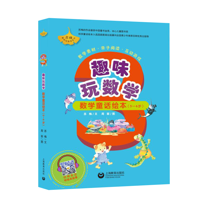 趣味玩数学 数学童话绘本 5-6岁
