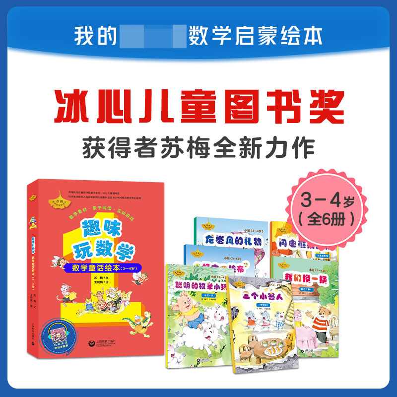 趣味玩数学(数学童话绘本3-4岁共6册)/苏梅趣味玩数学系列