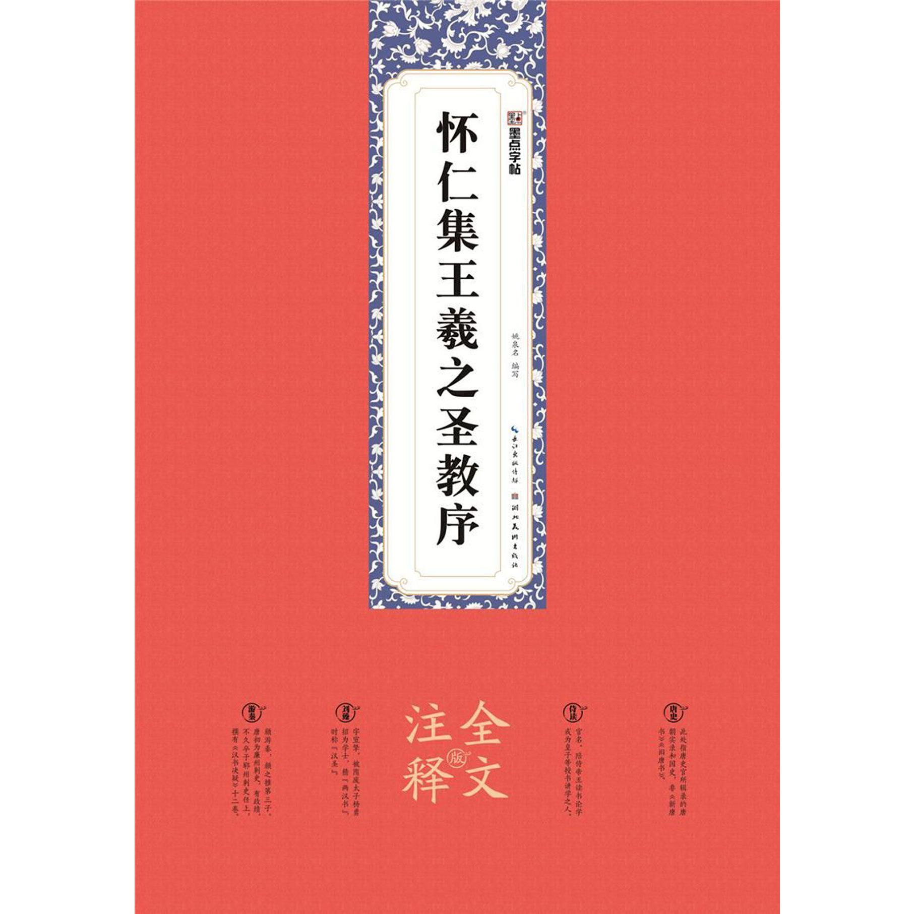 怀仁集王羲之圣教序(全文注释版)