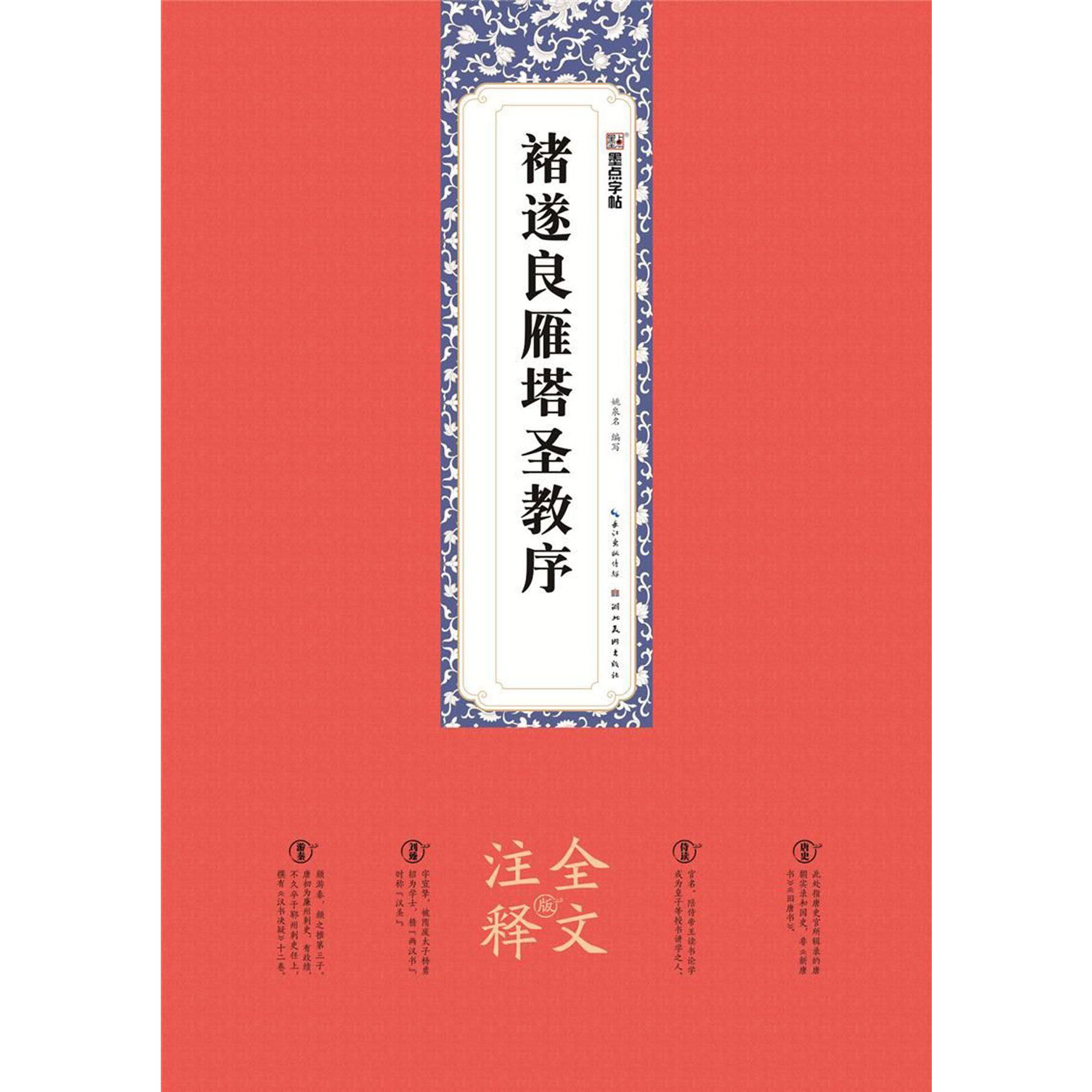 褚遂良雁塔圣教序(全文注释版)