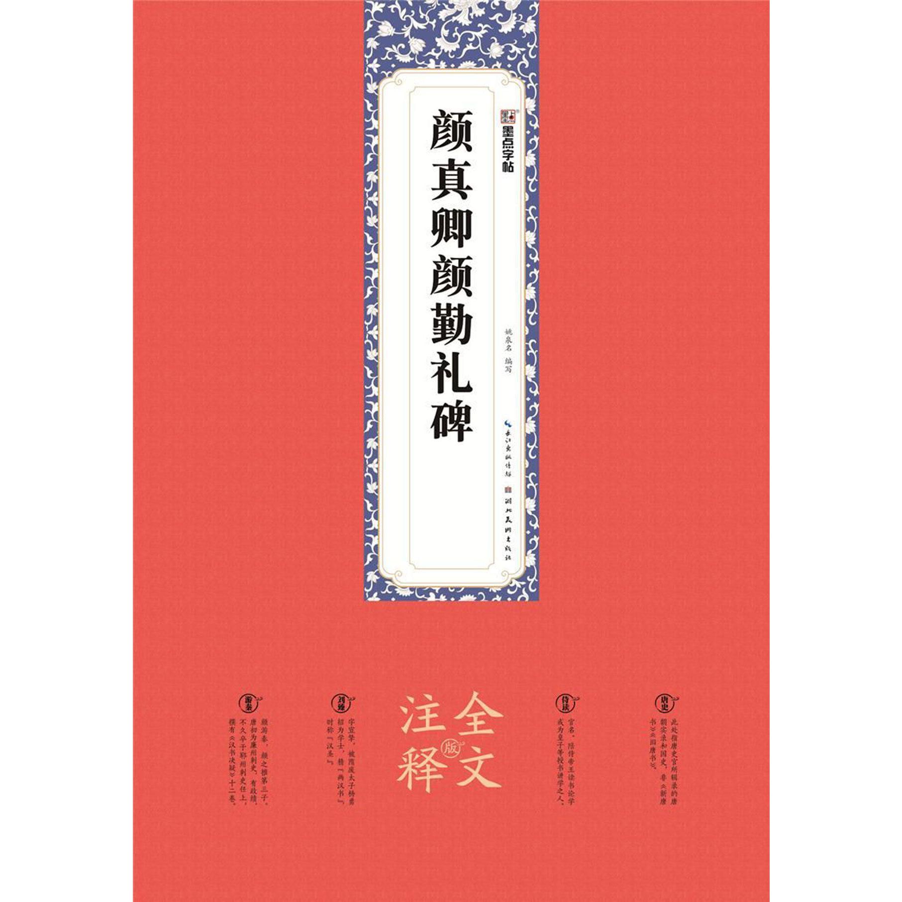 颜真卿颜勤礼碑(全文注释版)
