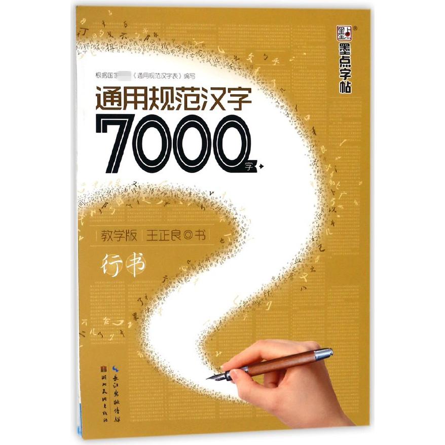 通用规范汉字7000字(教学版行书)