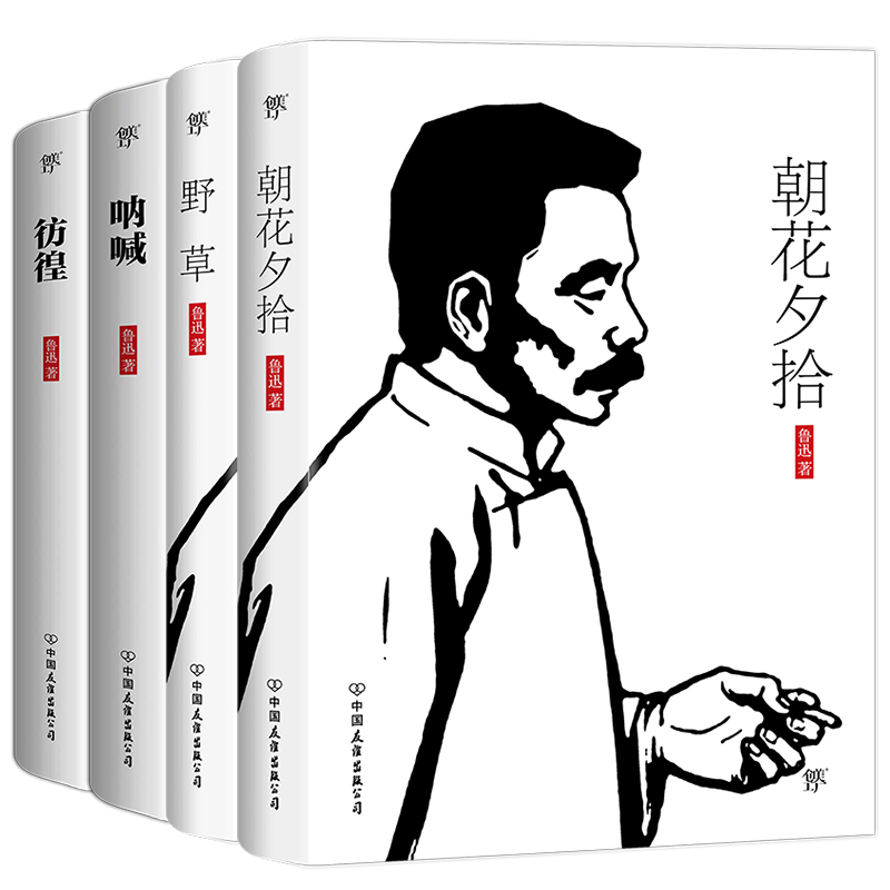 鲁迅经典全集：朝花夕拾&野草&呐喊&彷徨(经典无删节版) 套装共4册