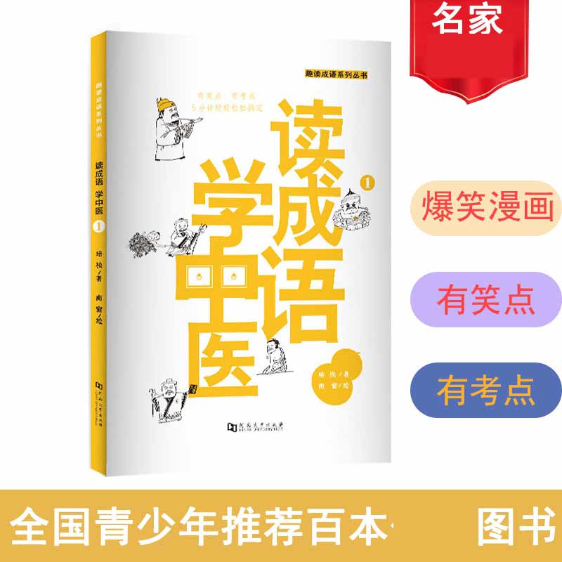 读成语学中医(1)/趣读成语系列丛书