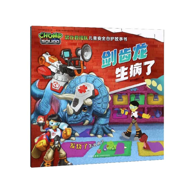剑齿龙生病了/恐龙救援队儿童安全自护故事书