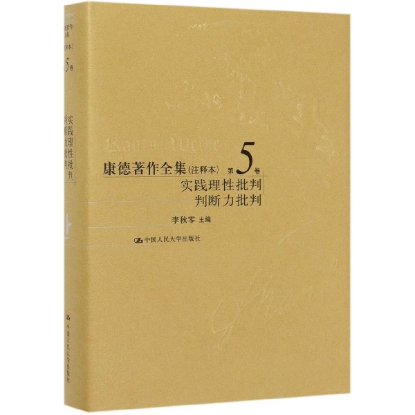 康德著作全集(注释本第5卷实践理性批判判断力批判)(精)