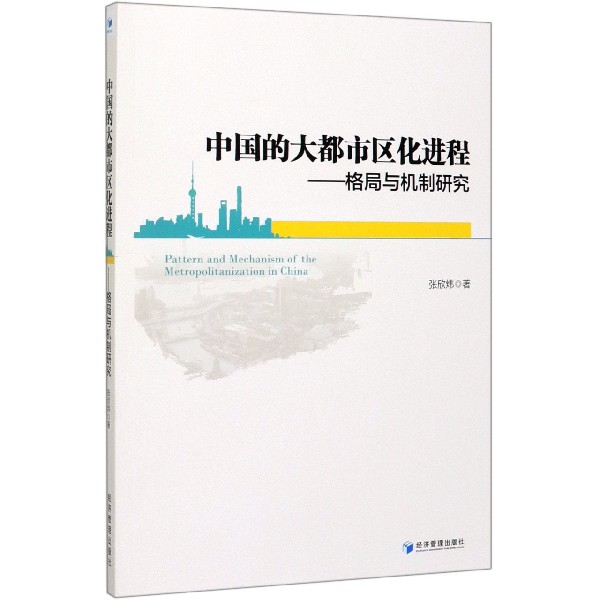 中国的大都市区化进程--格局与机制研究