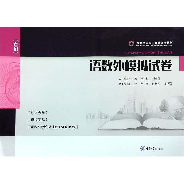 语数外模拟试卷(普通高中春招考试备考教材)