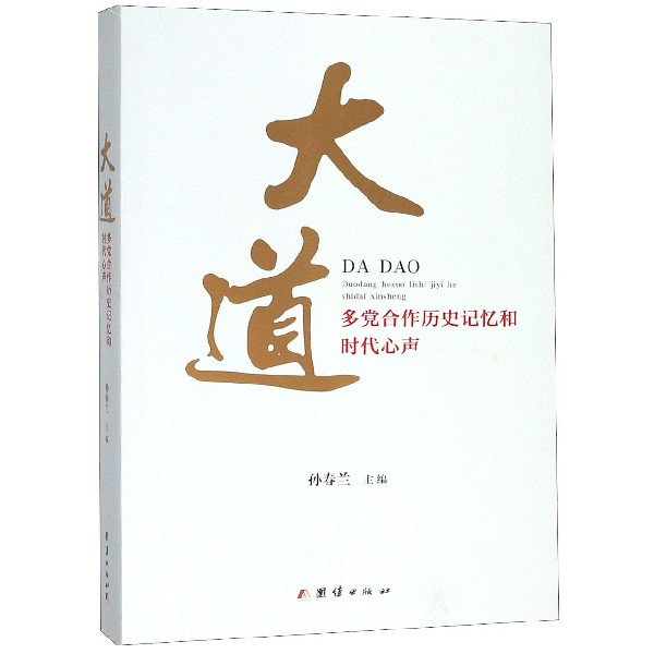 大道(多党合作历史记忆和时代心声)