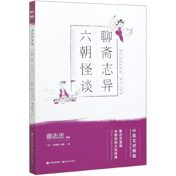 聊斋志异六朝怪谈(中英文对照版蔡志忠漫画中国传统文化经典)