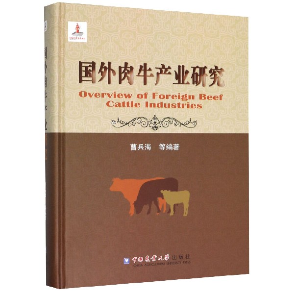 国外肉牛产业研究(精)