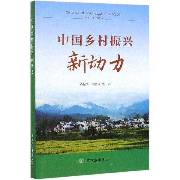 中国乡村振兴新动力