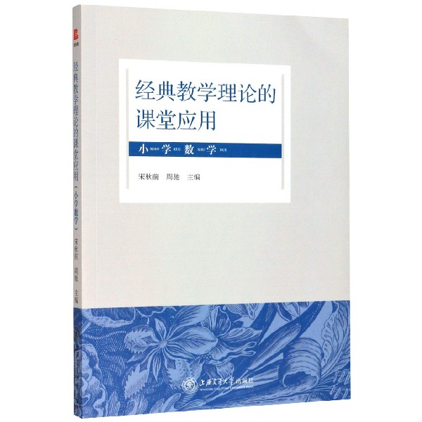 经典教学理论的课堂应用(小学数学)
