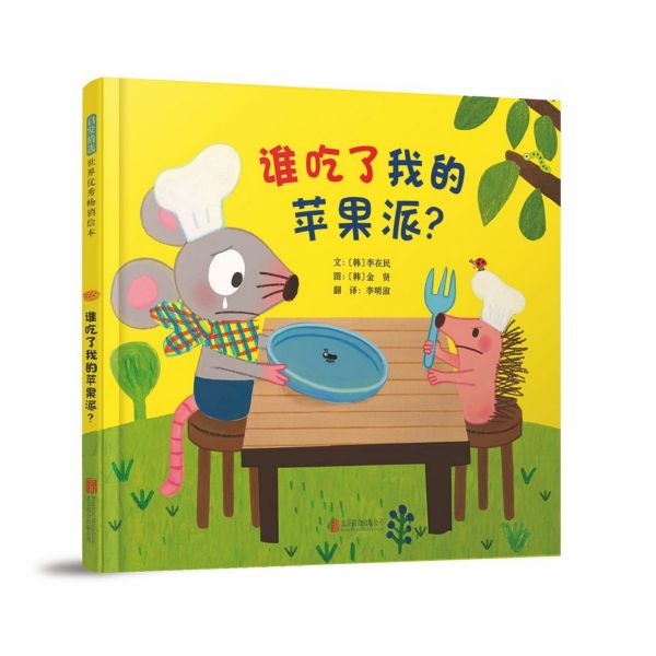 谁吃了我的苹果派(精)