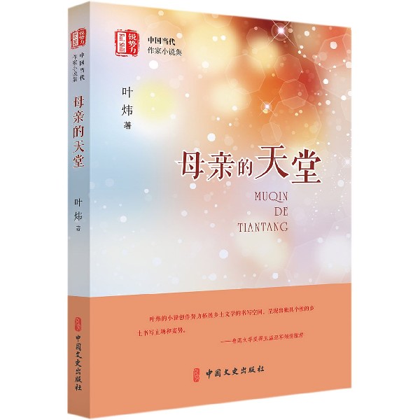 母亲的天堂/锐势力中国当代作家小说集