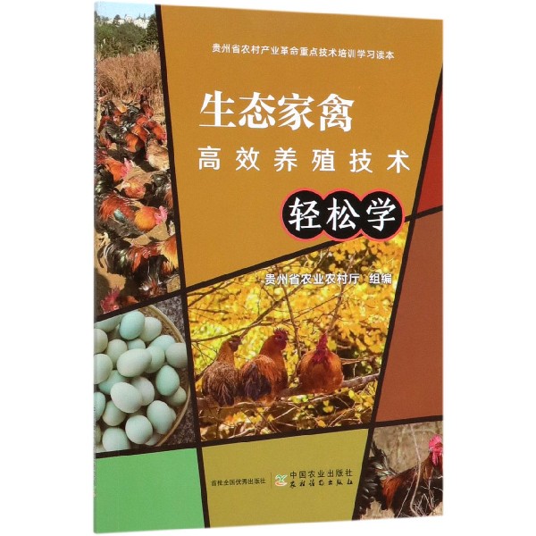 生态家禽高效养殖技术轻松学
