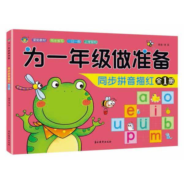 同步拼音描红(全1册)/为一年级做准备
