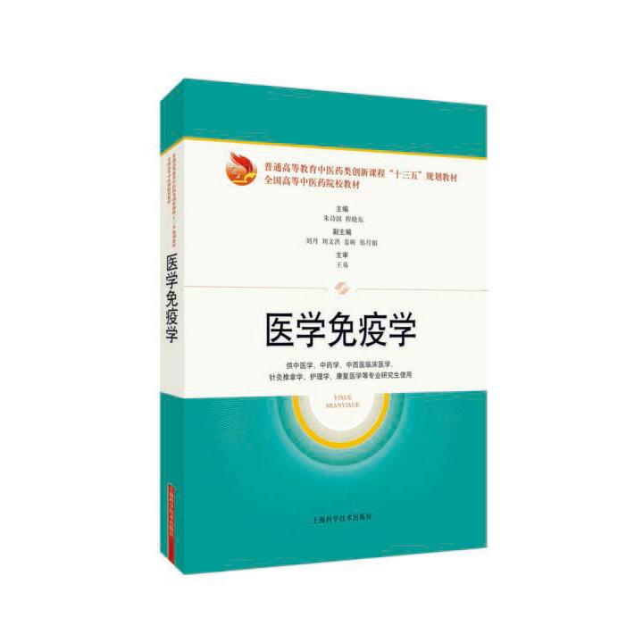 医学免疫学(供中医学中药学中西医临床医学针灸推拿学护理学康复医学等专业研究生使用 