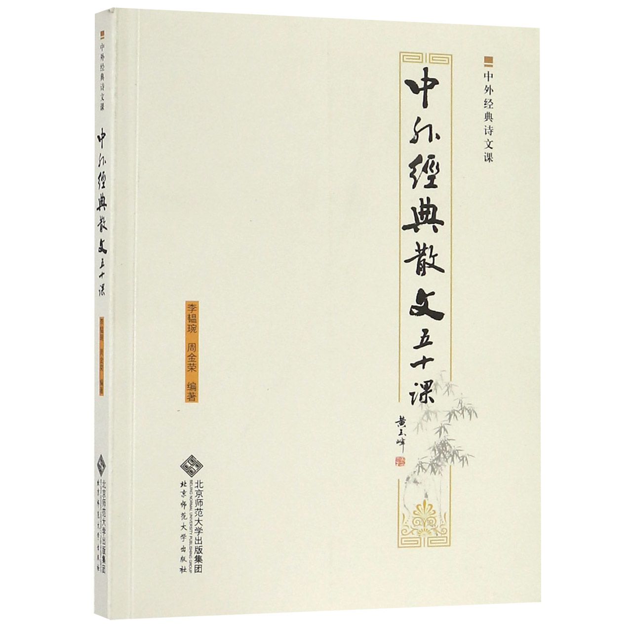 中外经典散文五十课